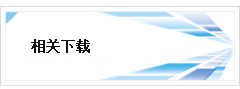 相關(guān)下載