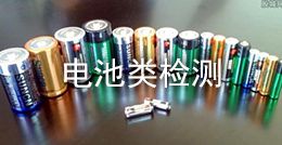 電池類(lèi)檢測(cè)
