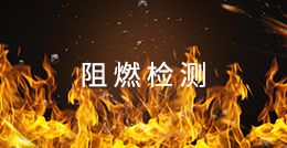 阻燃檢測(cè)